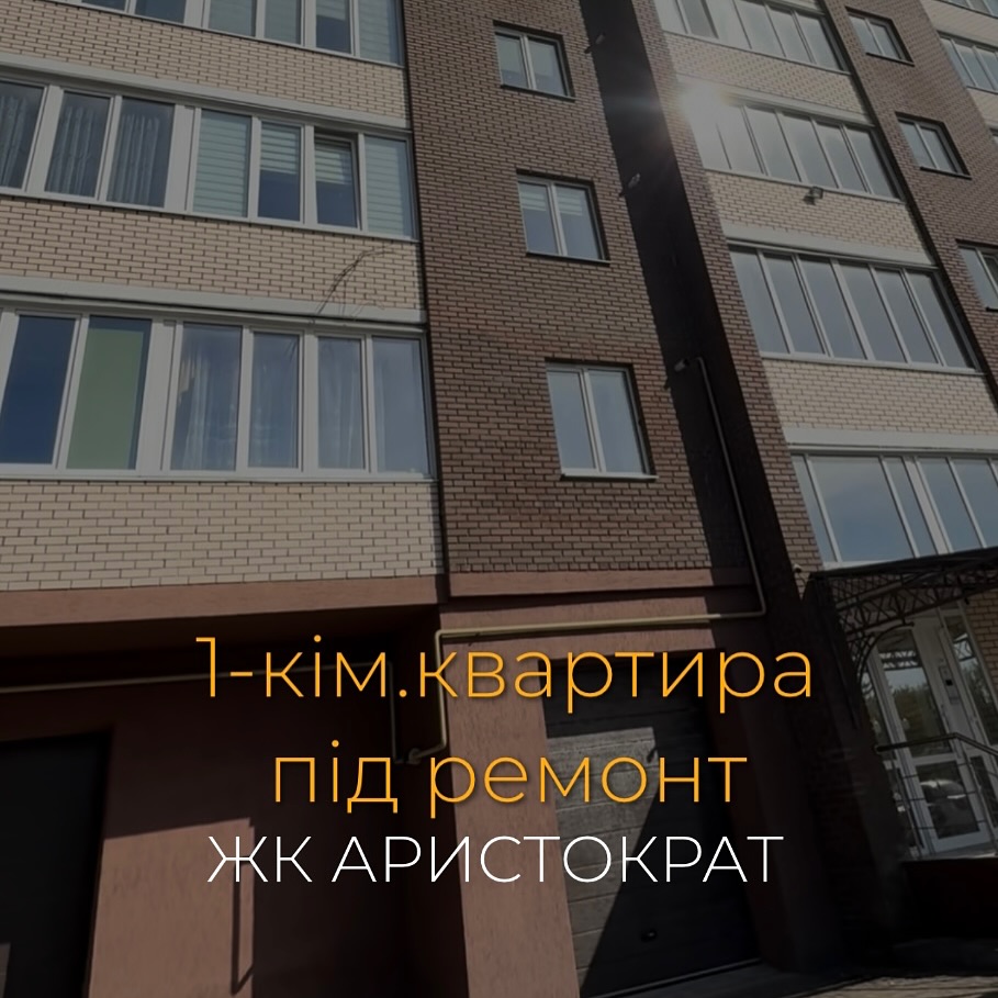 Продаж 1-кім.квартири із сучасним плануванням у ЖК «Аристократ» під ремонт