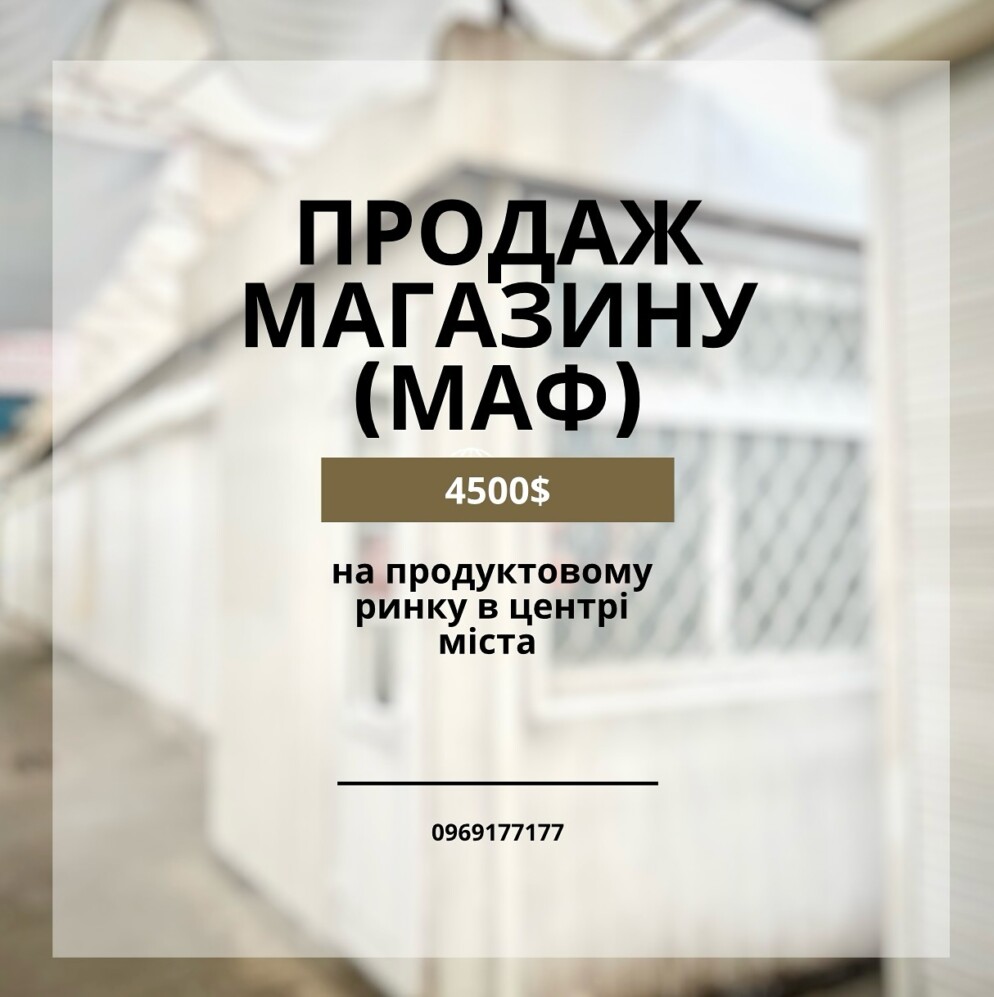ПРОДАЖ МАГАЗИНУ (МАФ)