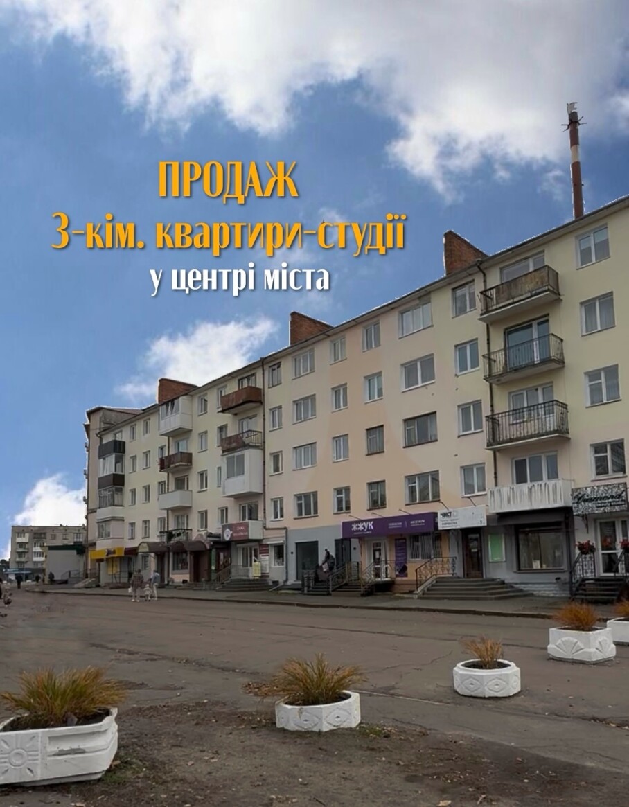 Продаж 3-кімнатної квартири-студії у самому центрі міста