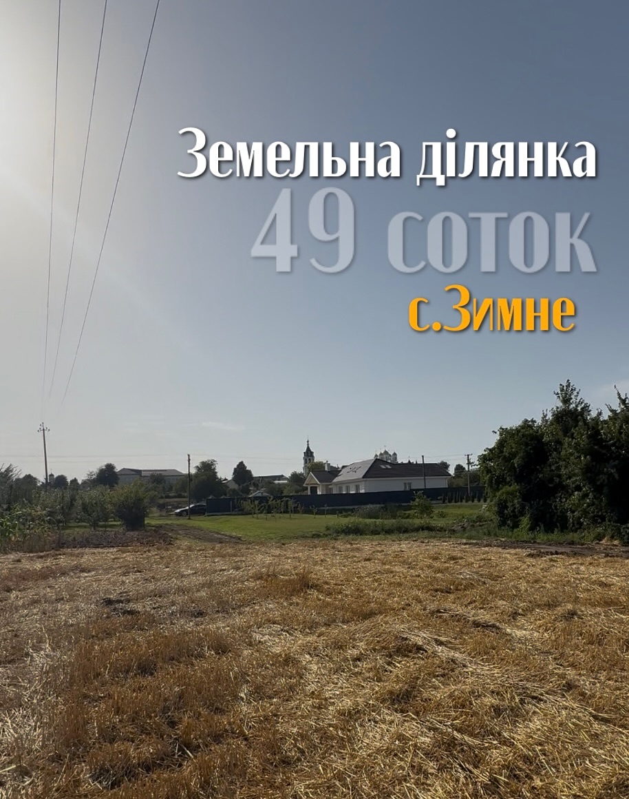 Продаж земельної ділянки у с. Зимне з виглядом на монастир