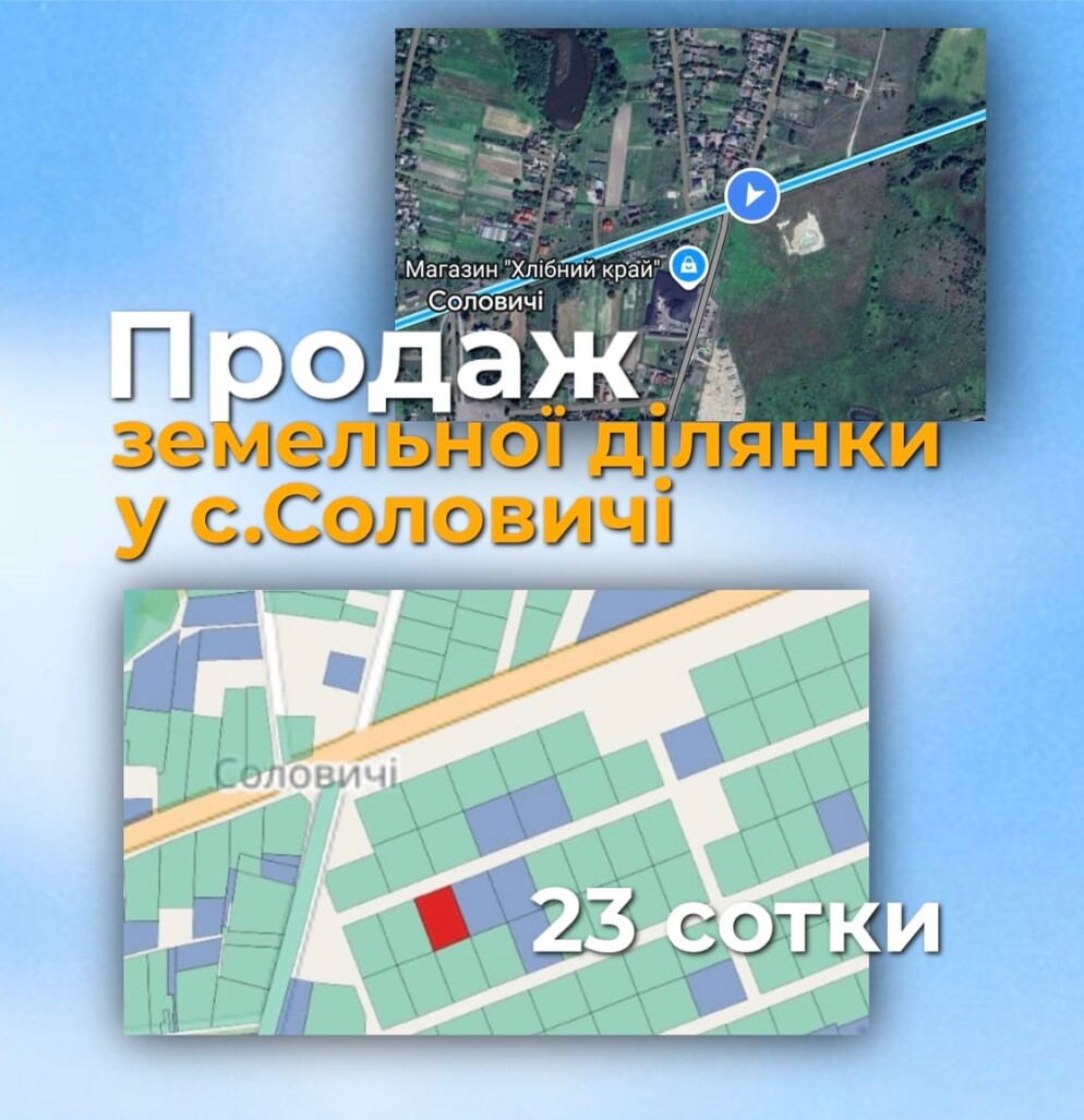 Земельна ділянка у Соловичах