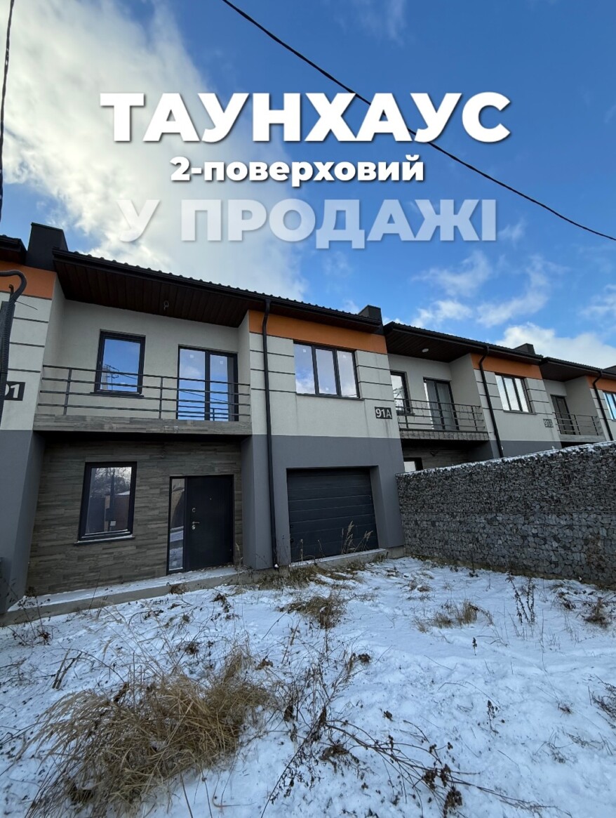 Продаж таунхаусу