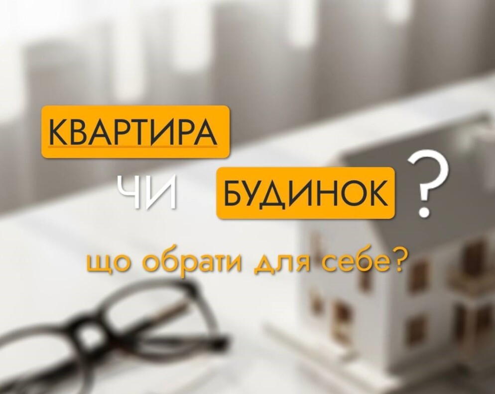 Квартира чи будинок ? Що обрати? Квартира чи будинок ? Що обрати?